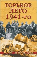 Горькое лето 1941-го