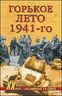 Горькое лето 1941-го