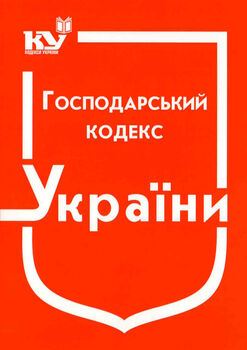 Господарський кодекс України (з останніми оновленнями)