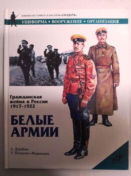 Гражданская война в России 1917-1922. Белые армии