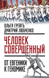 «Человек совершенный». От евгеники к геномике