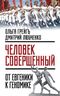 «Человек совершенный». От евгеники к геномике