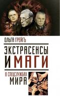 Экстрасенсы и маги в спецслужбах мира