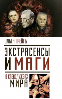 Экстрасенсы и маги в спецслужбах мира