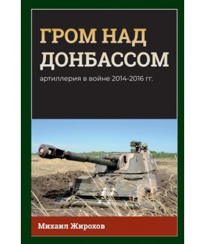 Гром над Донбассом. Артиллерия в войне 2014-2016 гг