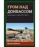 Гром над Донбассом. Артиллерия в войне 2014-2016 гг