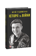 Історії та війни
