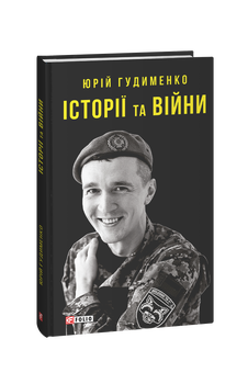 Історії та війни