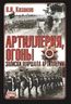 Артиллерия, огонь! Записки маршала артиллерии