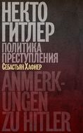 Некто Гитлер.Политика преступления