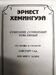 Эрнест Хемингуэй. Собрание сочинений в 5 томах