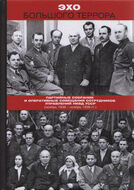  Эхо Большого террора. Партийные собрания и оперативные совещания