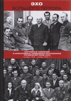  Эхо Большого террора. Партийные собрания и оперативные совещания