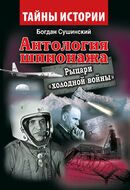 Антология шпионажа. Рыцари "холодной войны"
