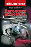 Антология шпионажа. Рыцари "холодной войны"