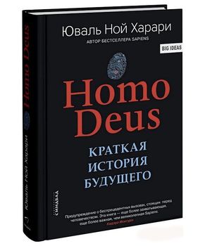 Homo Deus. Краткая история будущего