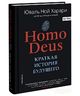 Homo Deus. Краткая история будущего