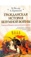 Гражданская история безумной войны