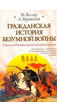 Гражданская история безумной войны