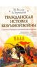 Гражданская история безумной войны