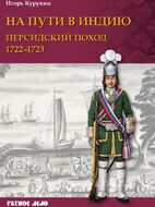 На пути в Индию. Персидский поход 1722–1723