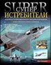 Суперистребители. Новое поколение боевых самолетов. Иллюстрированная энциклопедия