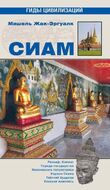 Сиам