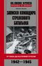 Записки командира стрелкового батальона. От Ржева до Восточной Пруссии. 1942-1945