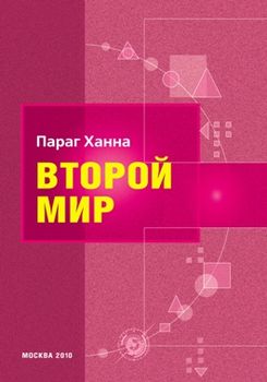 Второй мир