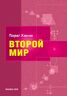 Второй мир