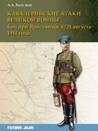 Кавалерийские атаки Великой войны. Бой при Ярославице 8 (21) августа 1914 года