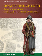 Покорение Сибири. Войны и походы конца ХVI - начала XVIII века