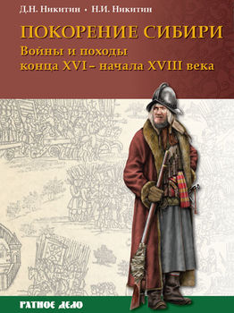Покорение Сибири. Войны и походы конца ХVI - начала XVIII века