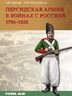 Персидская армия в войнах с Россией. 1796–1828 гг.