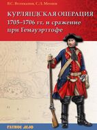 Курляндская операция 1705–1706 гг. и сражение при Гемауэртгофе