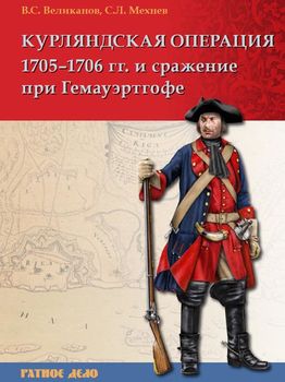 Курляндская операция 1705–1706 гг. и сражение при Гемауэртгофе