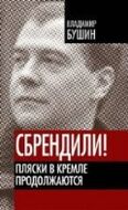 Сбрендили! Пляски в Кремле продолжаются	