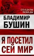 Я посетил сей мир. Из дневника фронтовика 