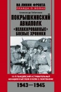 Покрышкинский авиаполк. "Нелакированные" боевые хроники. 16-й гвардейский истребительный авиационный полк в боях с люфтваффе. 1943—1945