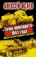 Точки невозврата" 1941 года. Можно ли было избежать трагедии?