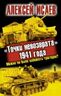 Точки невозврата" 1941 года. Можно ли было избежать трагедии?