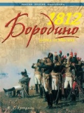 1812. Бородино. Битва за Москву