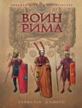 Воин Рима. Эволюция вооружения и доспехов 112 г. до н.э. - 192 г. н.э.
