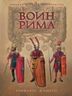 Воин Рима. Эволюция вооружения и доспехов 112 г. до н.э. - 192 г. н.э.