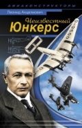 Неизвестный Юнкерс