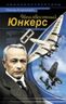 Неизвестный Юнкерс
