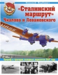 «Сталинский маршрут» Чкалова и Леваневского. Триумф и трагедия полярных перелетов 1937 года