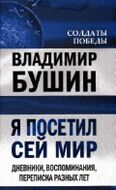 Я посетил сей мир. Дневники, воспоминания, переписка разных лет. Книга 2