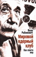Мировой ядерный клуб. Как спасти мир