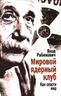Мировой ядерный клуб. Как спасти мир